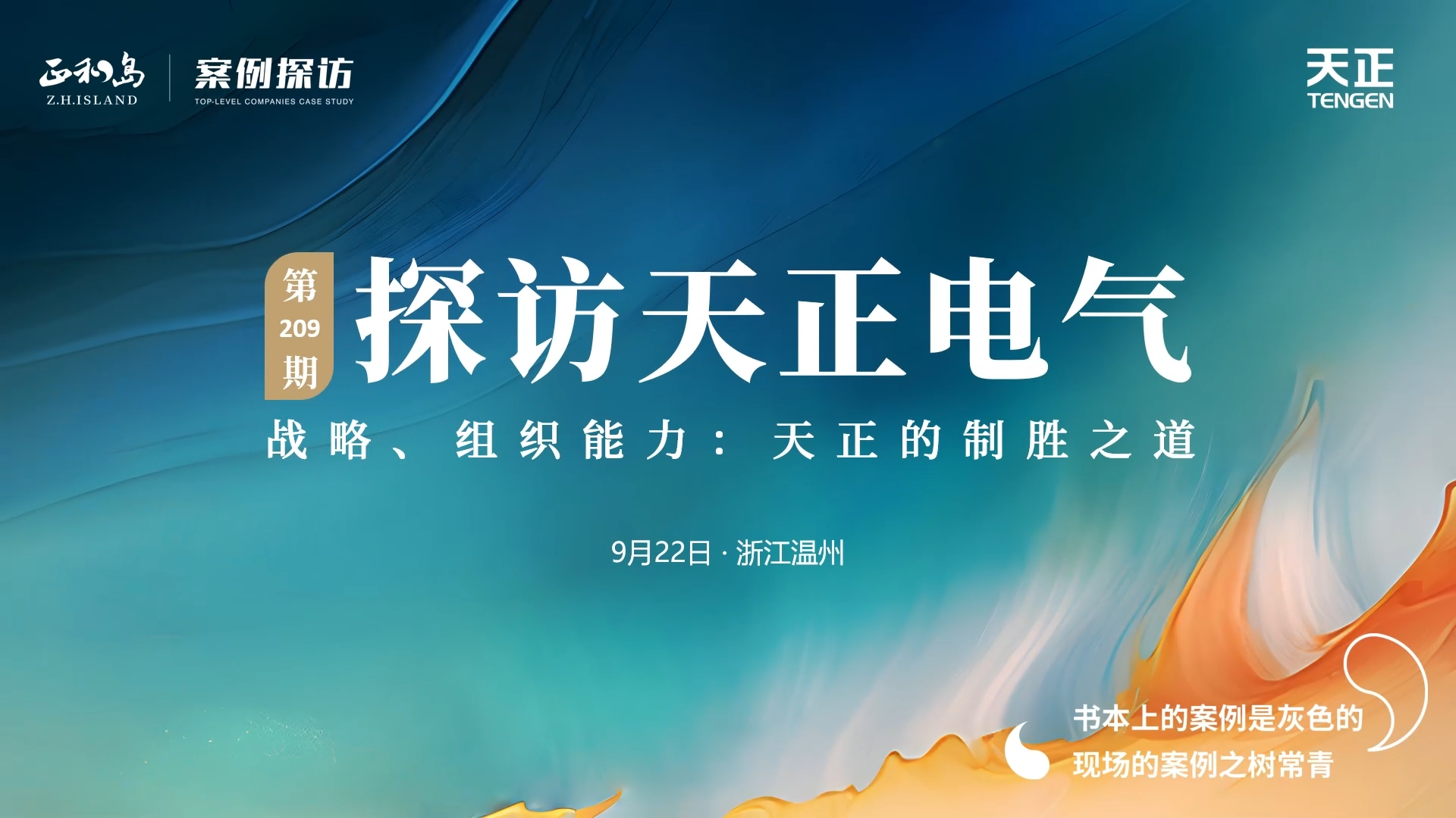 企业做久，人生做赢，不忘初心赢未来！正和岛 走进pg模拟器，探访制胜之道